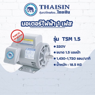 มอเตอร์ไฟฟ้า THAISIN ขนาด 1.5 HP รุ่น TSM-1.5 กระแสสลับ 1 เฟส