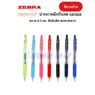 ปากกา sarasa clip ปากกาสีตามด้าม ปากกาหมึกกึ่งเจล 0.5มม.