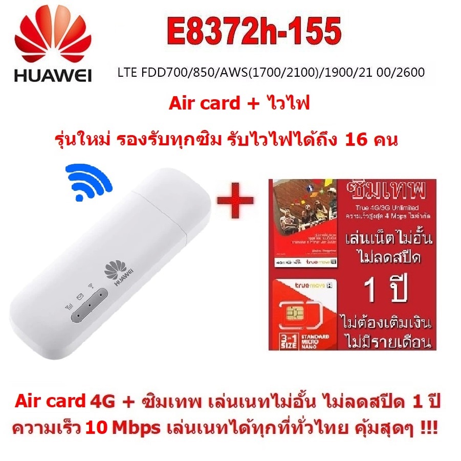Huawei E8372 WIFI 150Mbps 4G/LTE Aircard USB Stick 4G แอร์การ์ด เสถียร เร็ว แรง ใช้ไวไฟได้ 16 คน พร้