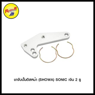 ขาจับปั้มดิสหน้า (SHOWA) ( 3 สี )