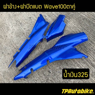 ฝาข้าง และ ฝาปิดแบต Wave100ตาคู่ Wave100S สีน้ำเงิน325 /เฟรมรถ กรอบรถ  แฟริ่ง ชุดสี