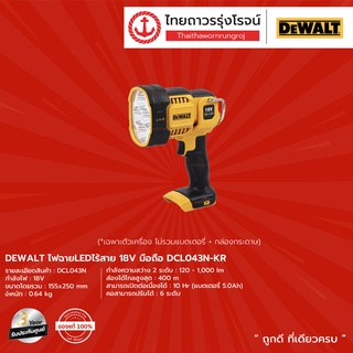 DEWALT DCL043 ไฟฉายLED มือถือ 18v รุ่น DCL043N-KR (เครื่องเปล่า) |ชิ้น| TTR Store