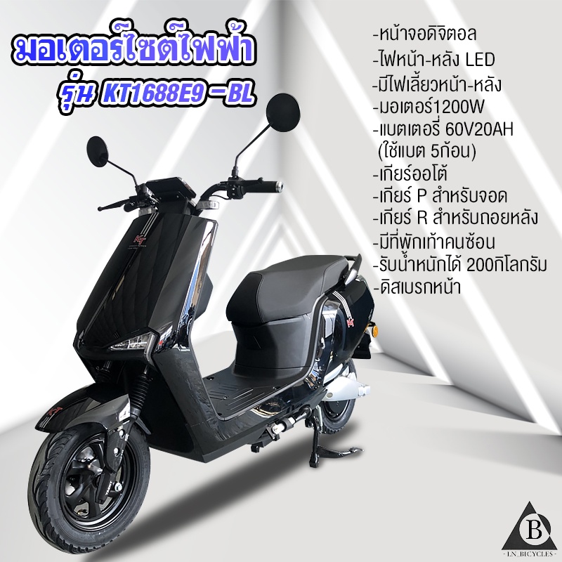 ใหม่‼ มอเตอร์ไซค์ไฟฟ้าสุดเรียบหรู มอเตอร์1200W รุ่น KT1688-E9 (แบรนด์KT)