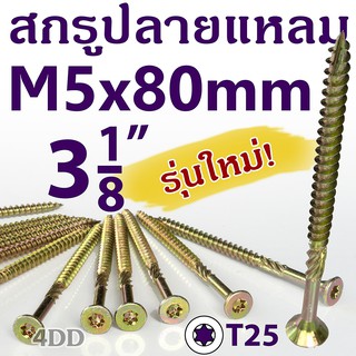 น็อตปลายแหลม M5x80mm T25 สกรูเกลียว 3" สกรูหัวจมเแบน ตะปูควง ยิงไม้ จำนวน 25 ชิ้น Flat Head Countersunk Wood Screw 3"