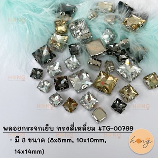 พลอยกระจกเย็บ ทรงสี่เหลี่ยม #TG-01779