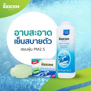 (แพค 6 กล่อง) IODERM สบู่อนามัยไอโอเดิมร์ 70g เย็นสดชื่น ลด ผด ผื่น คัน ผิวไม่แห้งตึง ด้วยคุณค่าจากไขมะพร้าว