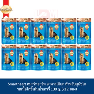 Smartheart สมาร์ทฮาร์ท อาหารเปียก ชนิดซอง รส เนื้อไก่ชิ้นในน้ำเกรวี่ 130 g. ( x12 ซอง)