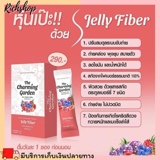 Richshop The Charming Garden Jelly Fiber เจลลี่ ไฟเบอร์ เดอะชาร์มมิ่งการ์เด้น  ถ่ายคล่อง พุงยุบ น้ำหนักลด ดีท็อกซ์