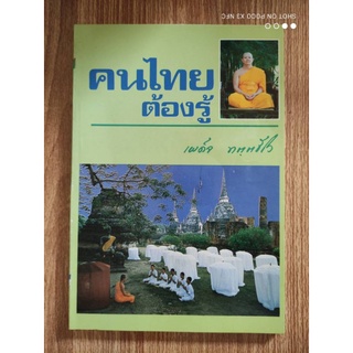 หนังสือธรรมะ คนไทยต้องรู้ พระเผด็จ ทตฺตชีโว.