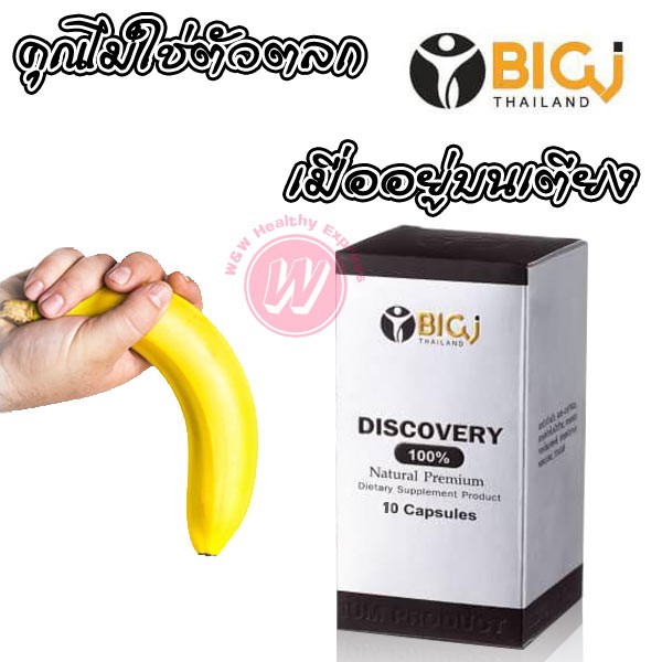 Big J 10 เม็ด อาหารเสริมชาย