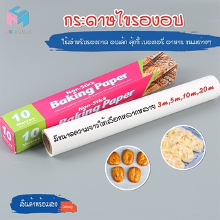 พร้อมส่ง/mchouse/ กระดาษไขอบขนม กระดาษรองอบ กระดาษรองขนม  กระดาษไขรองอบเค้ก