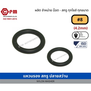 แหวนรอง สกรูปลายสว่าน #8 (4.2mm) [NYLON WASHER]