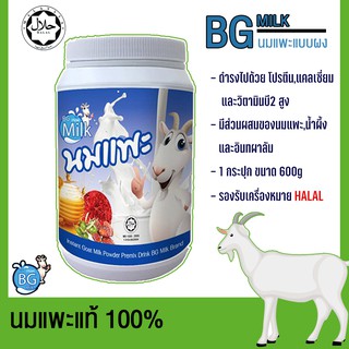 นมแพะแท้ บรรจุในกระปุก ขนาด 600 กรัม BG Milk นมแพะนำเข้าจากเนเธอร์แลนด์