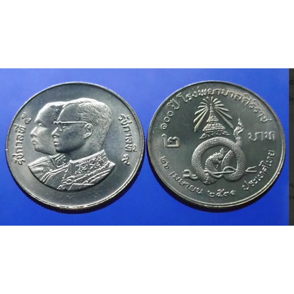 ที่ระลึก เหรียญ 2 บาท 100 ปี ศิริราช ปี2530 ไม่ผ่านใช้