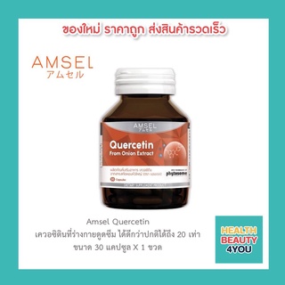 🔥lotใหม่ พร้อมส่ง !!🔥Amsel Quercetin 30 Cap แอมเซล เควอซิติน  (30 แคปซูลฉ