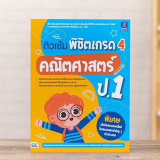 หนังสือ ติวเข้ม พิชิตเกรด 4 คณิตศาสตร์ ป.1 | หนังสือป1 คณิตศาสตร์ / จำนวนนับ บวก ลบ แผนภูมิรูปภาพ วัดน้ำหนัก รูปเรขาคณิต