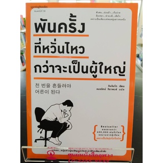 9786161845698พันครั้งที่หวั่นไหวกว่าจะเป็นผู้ใหญ่