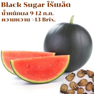 เมล็ดแตงโมดำไร้เมล็ด  พันธุ์ "Black Sugarไร้เมล็ด"บรรจุ25-30เมล็ด