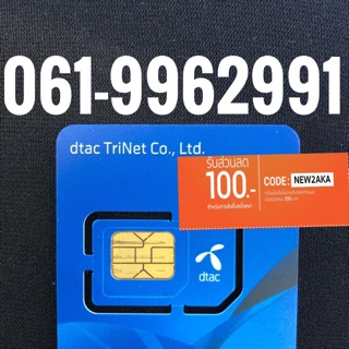 เบอร์มงคลDTAC 061-9962991