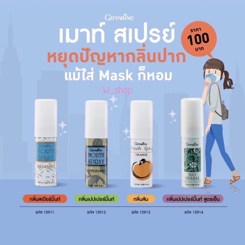 กิฟฟารีน สเปรย์ฉีดปาก สเปรย์ระงับกลิ่นปาก เม้าท์สเปรย์ Giffarine-Bio-Herbal Mouse Spray ดับกลิ่นปาก