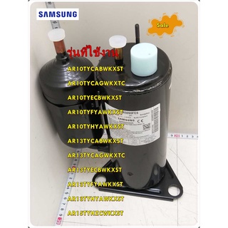 อะไหล่แอร์ของแท้/คอมเพลทเซอร์แอร์ซัมซุง/UB1AR5090FE6TS/SAMSUNG/RCP,COMP,RCP,F,R32/หลายรุ่น