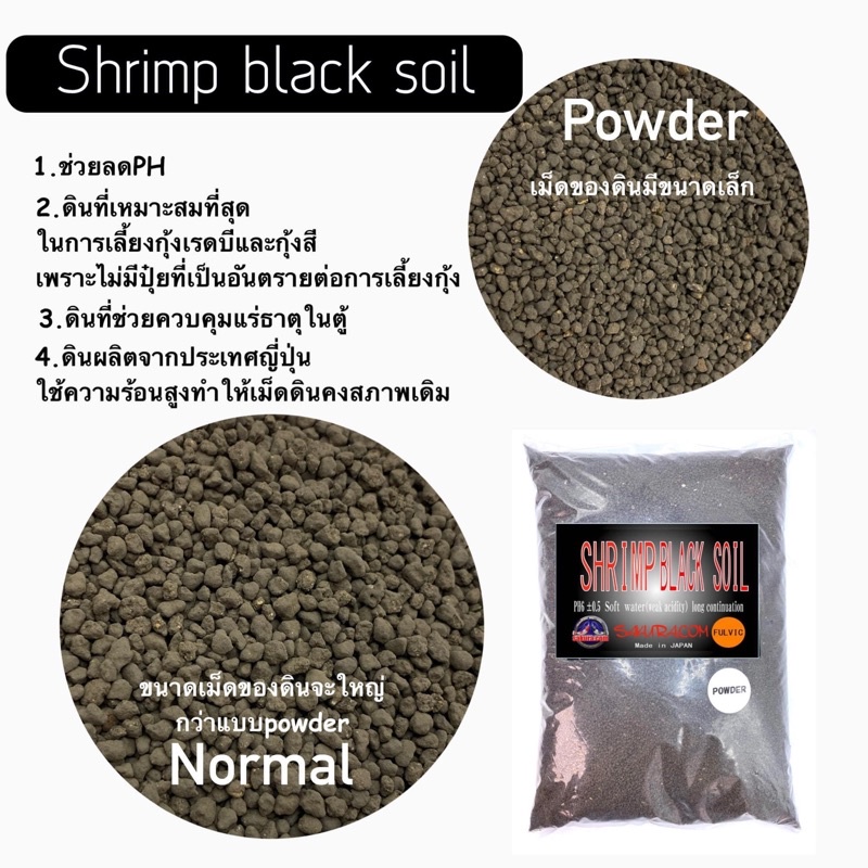ดินรองพื้น เลี้ยงกุ้งเรดบี ปลูกต้นไม้ Shrimp Black  Soil Made in Japan ดินสำหรับเลี้ยงกุ้ง