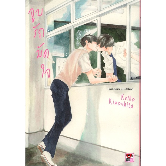จูบรักมัดใจ เล่มเดียวจบ Zenshu Comics มือ1 พร้อมส่ง