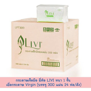 กระดาษเช็ดมือ ยี่ห้อ LIVI 1 เยื่อกระดาษ Virgin (บรรจุ 300 แผ่น 24 ห่อ/ลัง)