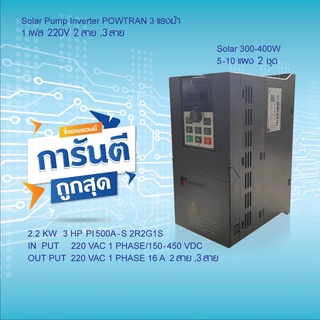 SOLAR PUMP INVERTER POWTRAN PI500A-S 2R2G1S 2.2KW 3HP  220V 1 PHASE 300-400W อินเวอร์เตอร์ปรับความเร็วรอบ คู่มือภาษาไทย