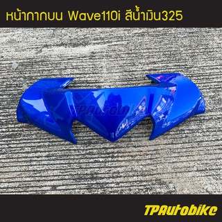 หน้ากากบน เวฟ110i Wave110i สี น้ำเงิน325 น้ำเงินแก้ว /เฟรมรถ กรอบรถ ชุดสี