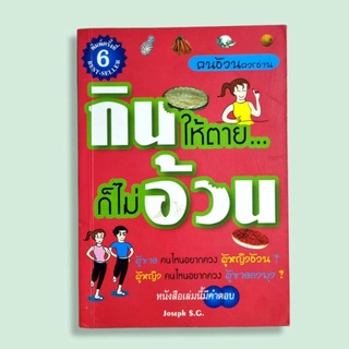 หนังสือมือสอง กินให้ตายก็ไม่อ้วน by Joseph S.G.