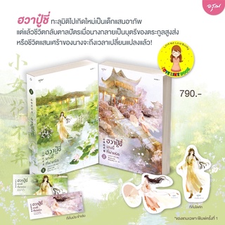 [พร้อมส่ง]ฮวาปู๋ชี่ นางนี้ที่ฝากรัก 1-2 (4 เล่มจบ)