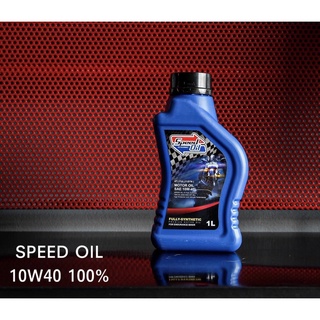 น้ำมันเครื่อง SPEED OIL 10W40 สังเคราะห์ 100% ลิตรละ 180฿