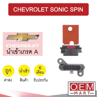 รีซิสแตนท์ นำเข้า เชฟโรเลต โซนิค สปิน 5ขา รีซิสเตอร์ สปีดพัดลม แอร์รถยนต์ SONIC SPIN 2095 879