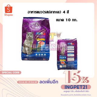 (10 kg.) ม่วง-น้ำเงิน อาหารแมว catty cat ม่วงน้ำเงิน 4 สี