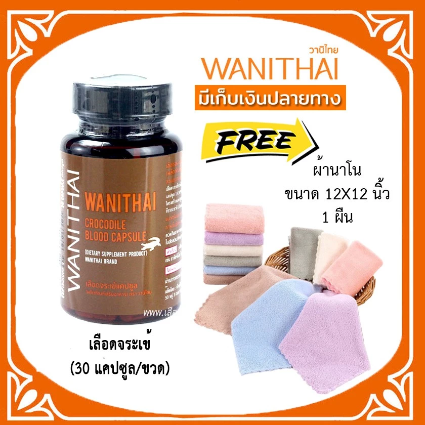 📌ล็อตใหม่ exp 7.2028 ส่งฟรี🔥 wanithai เลือดจระเข้ วานิไทย 30 แคปซูล+ของเเถม🔥ล๊อตผลิตใหม่