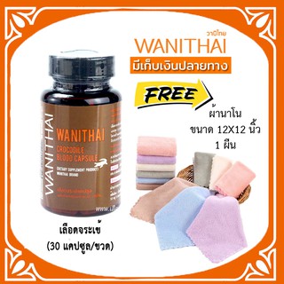 📌ล็อตใหม่ exp 06.2025 ส่งฟรี🔥 wanithai เลือดจระเข้ วานิไทย 30 แคปซูล+ของเเถม🔥ล๊อตผลิตใหม่