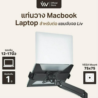 ประกัน 1 ปี Liv Monitors arm l Laptop Holder for Monitor Arms แท่นวาง Laptop , Notebook สำหรับต่อแขนจับจอ