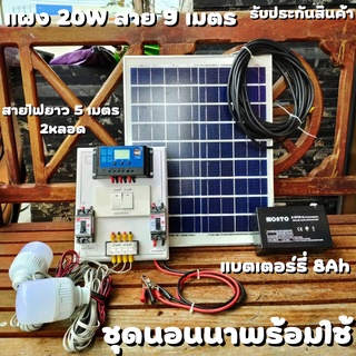 ชุดนอนนาสำเร็จ แผง20W ชุดนอนนาครบชุด ชุดนอนนาโซล่า ชุดคอนโทรล 12V 30A พร้อมหลอด LED 2 หลอด คอนโทนชาร์จเจอ ชุดนอนนา ชาร์จ