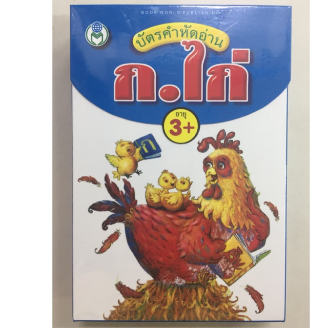 บัตรคำ ก.ไก่ จำนวน 50ใบ มี ก-ฮ,1-10 อนุบาล (โลกหนังสือ)