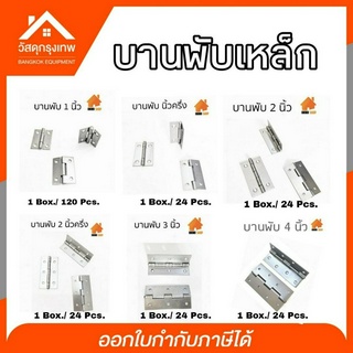 (ยกกล่อง) บานพับเหล็ก DIY บานพับประตู หน้าต่าง บานพับกล่องไม้ มีขนาดให้เลือก 1",1-1/2, 2, 2 1/2,3,4