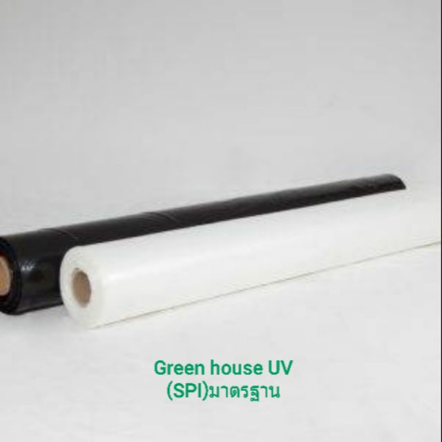 พลาสติกคลุมโรงเรือน(Green house UV)