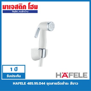 HAFELE 485.95.044 ชุดสายฉีดชำระ สีขาว