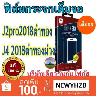 Heroฟิล์มกระจก samsung J2pro2018