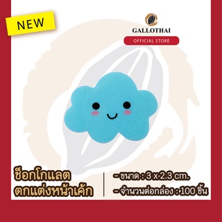 ช็อกโกเเลตตกเเต่งขนมเเละเครื่องดื่ม ลาย ก้อนเมฆ Chocolate Decoration : Cloud จำนวน 100 ชิ้น