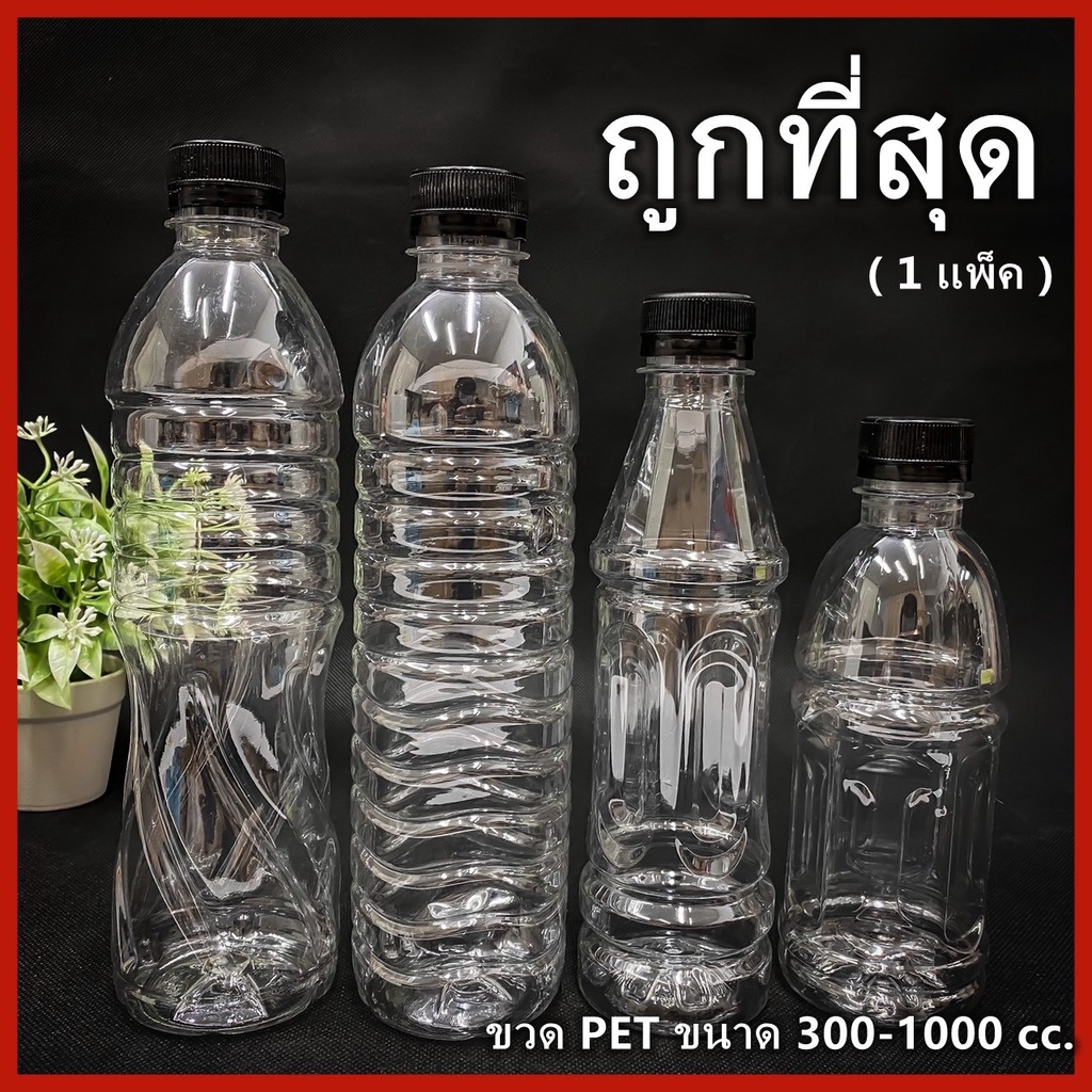 (ยกแพ็ค 150ใบ)ขวดพลาสติก ขวด PET  ขวดพลาสติกใส สำหรับใส่น้ำ ขนาด 300//350//400//500//600 cc ฝาปาก 30