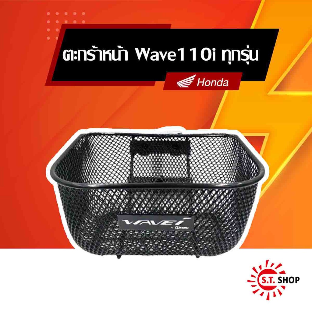 ตะกร้าหน้า Wave110i สำหรับรุ่นปี 2011-2026 พร้อมชุดน็อตติดตั้ง ( APKWW81313ZA ) (THK2JKS81313TA) [ ของแท้ Honda ]