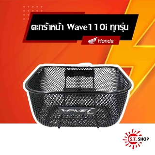 ตะกร้าหน้า Wave110i สำหรับรุ่นปี 2011-2023 พร้อมชุดน็อตติดตั้ง ( APKWW81313ZA ) [ ของแท้ Honda ]