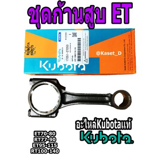 ก้านสูบคูโบต้าKubota RT70-80,RT77-90++ET95-115,RT100-140แท้