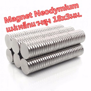 1ชิ้น แม่เหล็กนีโอไดเมียม 18x3มิล Neodymium Magnet 18*3mm แม่เหล็กแรงสูง กลมแบน 18x3mm แม่เหล็ก 18*3มิล